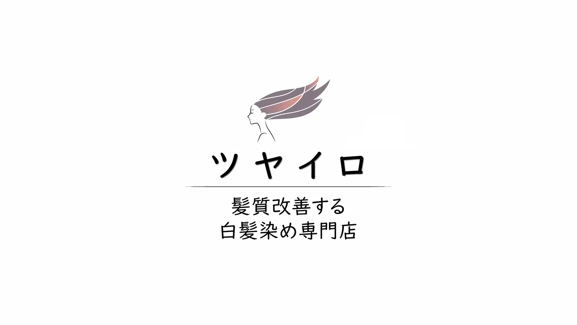 白髪染め専門店　「ツヤイロ」　職場体験のサムネイル画像